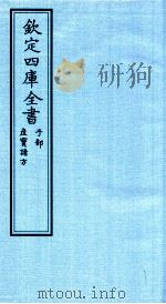 钦定四库全书  子部  产宝诸方（ PDF版）