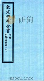 钦定四库全书  子部  仁齋直指  卷22（ PDF版）