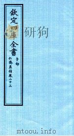 钦定四库全书  子部  仁齋直指  卷23（ PDF版）