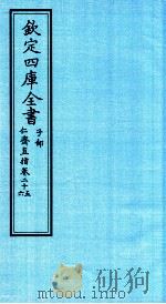 钦定四库全书  子部  仁齋直指  卷25-26（ PDF版）