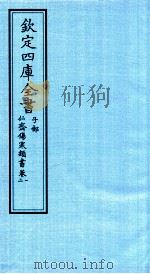钦定四库全书  子部  仁齋伤寒类書  卷1-2（ PDF版）