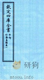钦定四库全书  子部  仁齋直指  卷1（ PDF版）