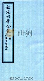 钦定四库全书  子部  仁齋直指  卷2（ PDF版）