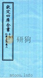 钦定四库全书  子部  仁齋直指  卷3（ PDF版）
