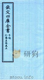钦定四库全书  子部  仁齋直指  卷5（ PDF版）