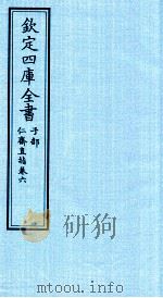 钦定四库全书  子部  仁齋直指  卷6（ PDF版）