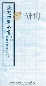 钦定四库全书  子部  證类本草  卷27-29（ PDF版）