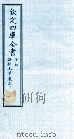 钦定四库全书  子部  證类本草  卷30（ PDF版）