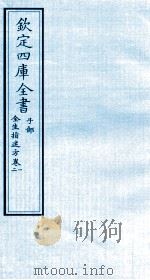 钦定四库全书  子部  全生指迷方  卷1-2（ PDF版）