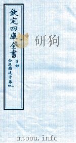钦定四库全书  子部  全生指迷方  卷3-4（ PDF版）