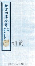 钦定四库全书  子部  證类本草  卷13（ PDF版）