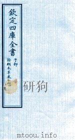 钦定四库全书 子部 證类本草 卷14 PDF电子版封面 (宋)唐慎微撰