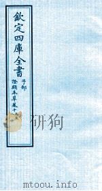 钦定四库全书  子部  證类本草  卷15-18（ PDF版）