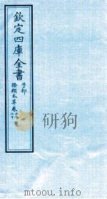 钦定四库全书  子部  證类本草  卷19-20（ PDF版）