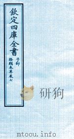钦定四库全书  子部  證类本草  卷7（ PDF版）