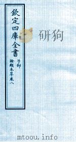 钦定四库全书  子部  證类本草  卷8（ PDF版）