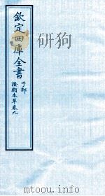 钦定四库全书  子部  證类本草  卷9（ PDF版）
