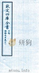 钦定四库全书  子部  證类本草  卷21（ PDF版）