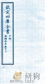钦定四库全书  子部  證类本草  卷22（ PDF版）