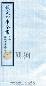 钦定四库全书  子部  證类本草  卷23（ PDF版）