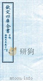 钦定四库全书  子部  證类本草  卷24-26（ PDF版）