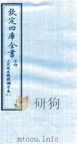 钦定四库全书  子部  小儿卫生总微论方  卷1-2（ PDF版）