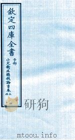 钦定四库全书  子部  小儿卫生总微论方  卷3-4（ PDF版）