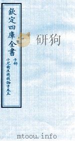 钦定四库全书  子部  小儿卫生总微论方  卷5（ PDF版）