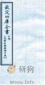 钦定四库全书  子部  小儿卫生总微论方  卷6-7（ PDF版）