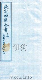 钦定四库全书  子部  小儿卫生总微论方  卷10（ PDF版）