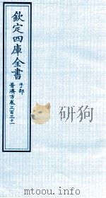 钦定四库全书  子部  普济方  卷331     PDF电子版封面    （明）周王朱橚撰 