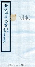 钦定四库全书 子部 普济方 卷332-333 PDF电子版封面 (明)周王朱橚撰