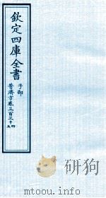 钦定四库全书 子部 普济方 卷334-335 PDF电子版封面 (明)周王朱橚撰