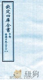 钦定四库全书 子部 普济方 卷336-337 PDF电子版封面 (明)周王朱橚撰