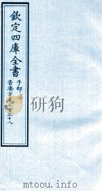 钦定四库全书 子部 普济方 卷338 PDF电子版封面 (明)周王朱橚撰