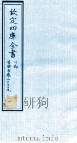 钦定四库全书 子部 普济方 卷339 PDF电子版封面 (明)周王朱橚撰