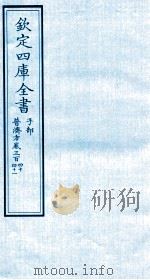 钦定四库全书 子部 普济方 卷340-341 PDF电子版封面 (明)周王朱橚撰