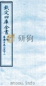钦定四库全书 子部 普济方 卷342 PDF电子版封面 (明)周王朱橚撰