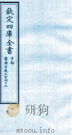 钦定四库全书 子部 普济方 卷343 PDF电子版封面 (明)周王朱橚撰