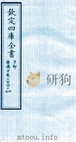 钦定四库全书 子部 普济方 卷344-345 PDF电子版封面 (明)周王朱橚撰