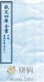 钦定四库全书 子部 普济方 卷348 PDF电子版封面 (明)周王朱橚撰