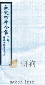 钦定四库全书 子部 普济方 卷356 PDF电子版封面 (明)周王朱橚撰