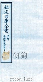 钦定四库全书  子部  普济方  卷357（ PDF版）
