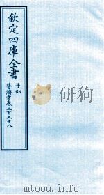 钦定四库全书  子部  普济方  卷358     PDF电子版封面    （明）周王朱橚撰 