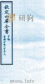 钦定四库全书  子部  普济方  卷359（ PDF版）