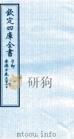 钦定四库全书 子部 普济方 卷360 PDF电子版封面 (明)周王朱橚撰