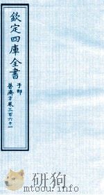 钦定四库全书  子部  普济方  卷361（ PDF版）