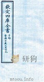钦定四库全书 子部 普济方 卷349 PDF电子版封面 (明)周王朱橚撰
