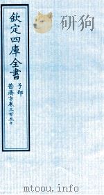 钦定四库全书 子部 普济方 卷350 PDF电子版封面 (明)周王朱橚撰