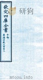 钦定四库全书 子部 普济方 卷351 PDF电子版封面 (明)周王朱橚撰